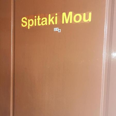 Spitaki Mou Βίλα Καμένα Βούρλα Εξωτερικό φωτογραφία
