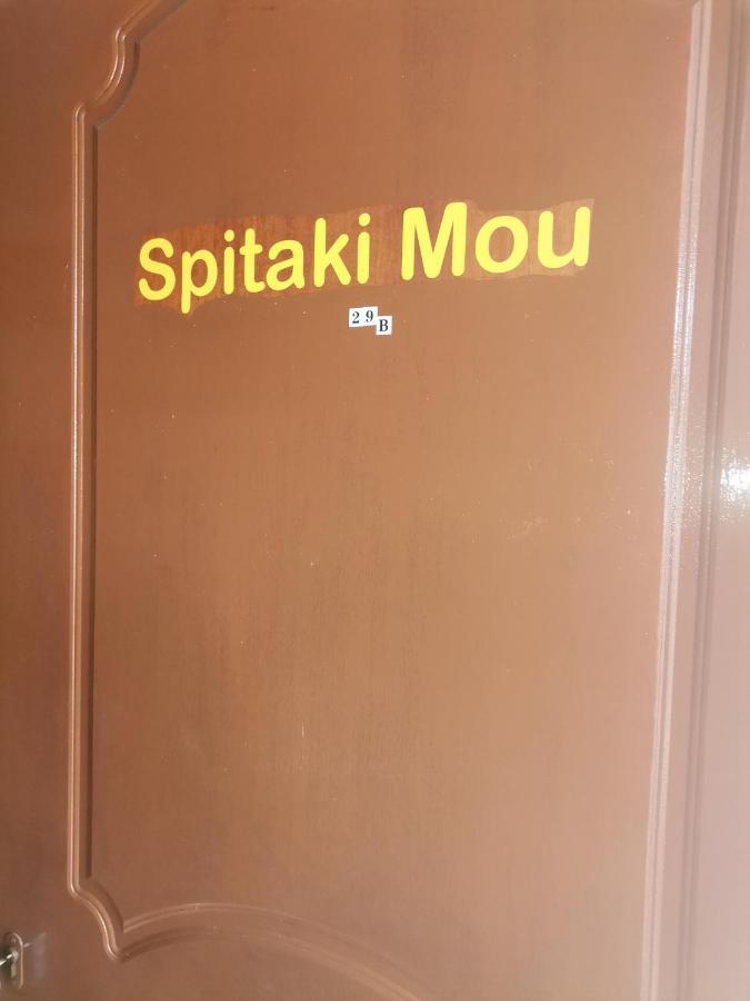 Spitaki Mou Βίλα Καμένα Βούρλα Εξωτερικό φωτογραφία
